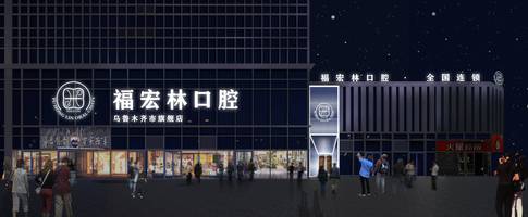 五家渠口腔